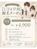 【学割U24】 気になる箇所を脱毛♪　60分　￥3,900