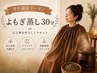【学割U24】よもぎ蒸し30分¥3000（冷え・むくみ・ダイエットに◎）