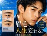 【メンズ限定/眉毛ワックス】お試し　平日¥3800/　土日￥4,500　60分