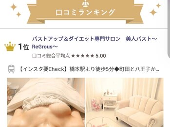 美人バスト リグラス(ReGrous)/相模原市☆ダイエット☆1位