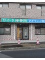 ひかり接骨院はり院/ひかり接骨院はり院