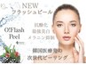 【韓国発！大手クリニックで使用しているフラッシュピール】45分初回11,000円