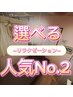 (60分)【人気 No.2】選べるリラクゼーション【¥10,000→¥5,980】
