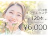 【持続1.5倍増】”ナチュ盛り”LEDフラットラッシュ最大120本 まで初回¥6000