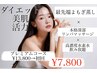 【速痩せ1日1名限定】短期集中本格痩身！15000円→7800円特別割の価格♪