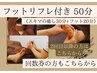 《２回目以降》フットリフレ付き50分コース《ヘッド30+フット20》
