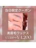【6月11日当日限定！】美眉毛ワックス¥5,500→¥4,200