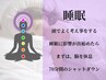 【リラックスで整う、クリアな思考】首肩+ヘッドスパ70分