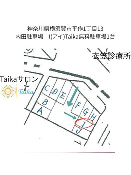 タイカ(Taika)/サロン専用無料駐車場完備◎
