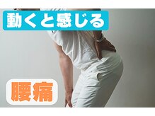 みや整体院/ズーン・ズキッと痛い腰痛
