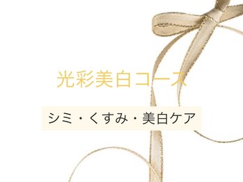 クレセント(crescent)/光彩美白コース