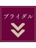 ▼▼ブライダル▼▼
