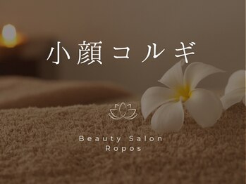 ルポ(Ropos)/小顔コルギ