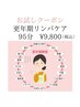 【更年期リンパケアお試しクーポン ！】 初回限定で特別に　95分