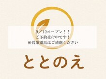 ととのえ