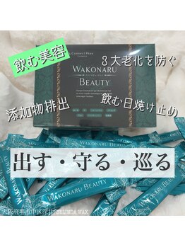 ベリンダ ワックス(BELINDA WAX)/若くなる青汁(通称ワコナル)