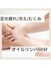【足の疲れ/冷え/むくみに】全身アロマオイルマッサージ　60分