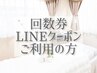 回数券、コース、LINEクーポンをご利用の方