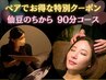 【ペア割】仙豆のちから90分コース☆お電話又は公式SNSで予約 2名様でお得に!