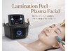 【本気のエイジング】ラミネーションピール×プラズマニアでハリ艶集中ケア!