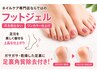 【平日！】ケア専門店の爪を削らない《フットジェル+足裏角質ケア》裸足美人!