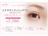 【まつげパーマ】上ケラチンラッシュリフト:まつ毛を最大限に長く魅せる♪