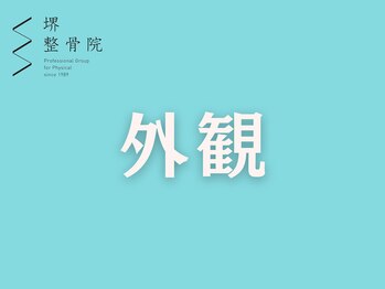 堺整骨院 JR久留米院 /外観