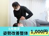 【6月限定】★ 骨盤、姿勢が気になる方 ★ 姿勢改善整体60分 
