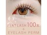 【オフ無料】アンドヘルシー［フラットラッシュ＋まつげパーマ］100本¥10000