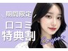 ＼口コミ投稿で限定価格★／韓国風★束感まつげパーマ 【¥5080】[あべの]