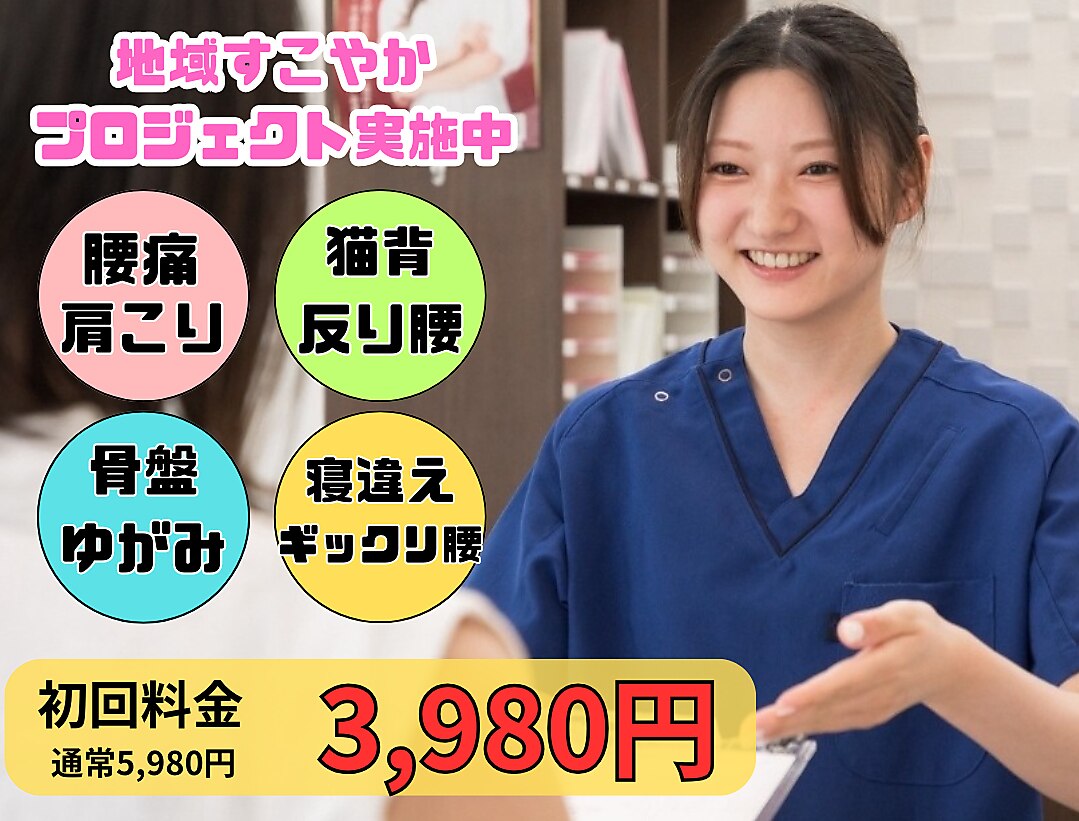 すこやか整骨院 鶴田院｜ホットペッパービューティー