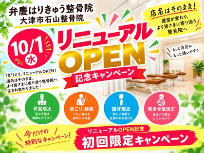 弁慶はりきゅう整体院 大津石山整体院の写真
