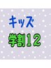 ★NEW★キッズ学割12　両腕・両脚・両脇のセット脱毛　￥5，500