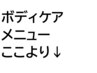 ボディケア・マッサージはこれより下のクーポンをご覧ください