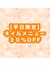 【平日限定】ご新規様◎ジェルネイル３０％OFF