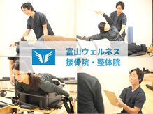 富山ウェルネス接骨院