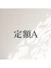 ハンド＊定額Aシンプルコース　4980円