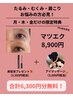 「おとな上品マツエク」月・木・金Ako指名限定で6,300円分無料サービス