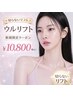 最新美肌機【新規限定】切らないリフトアップ★ウルリフト100shot初回10800円
