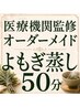 【ガッツリ改善したい方向け】医療機関監修オーダーメイドよもぎ蒸し50分