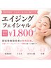 【肌質改善/たるみ/ほうれい線ケア】エイジングフェイシャル　￥1800
