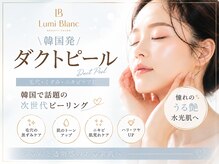 ルミブラン(Lumi Blanc)の雰囲気（韓国で話題の次世代ピーリング♪うる艶水光肌）