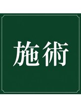 名駅整体院/名駅整体院【施術】