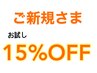 【お体応援クーポン♪】ご新規様 全てのコース15％OFF!!