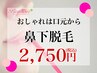 【おしゃれは口元から★２,７５０円】鼻下・美容脱毛…口元美人への第1歩♪