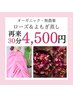 オーガニックローズ＆よもぎ蒸し(30分)¥ 4,500！(ハーブ変更可)【再来】