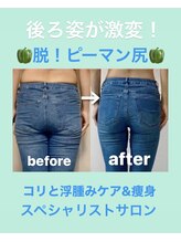 サロン ド プリヴェ(Salon de PRIVE)/後ろ姿が激変！脱ピーマン尻！