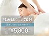 【男女OK★】もみほぐし(全身) 70分 通常11,000円→初回5,800円