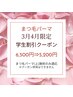 学生限定【3月学割クーポン】