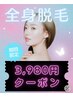 【夏本番!自己処理の悩み解消♪】全身脱毛(顔・VIO付き) ¥13,000→¥3,980